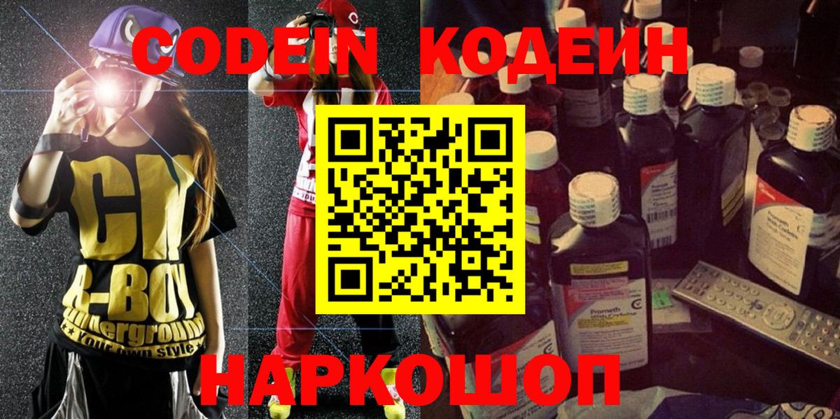 Кодеин Purple Drank Норильск